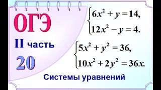 ОГЭ Задания 20 Решение систем уравнений способом алгебраического сложения