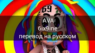 6IX9INE - AVA (перевод на русском) RUS SUB