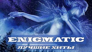 ENIGMA tic ★ Лучшая расслабляющая New Age музыка @ Энигматик ★ Лучшие Хиты