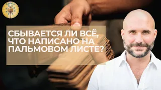 Все ли написанное на пальмовом листе сбывается?