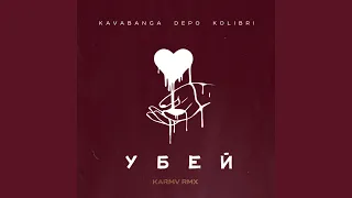 Убей (Karmv rmx)