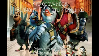 Кто озвучивал: Вэлиант: Пернатый спецназ (2005)