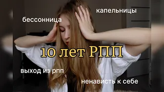 РПП. Моя история РПП длинною в 10 лет от начала до настоящих дней.  Читаю записи из дневника.