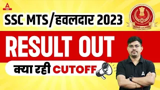 SSC MTS Final Result 2023 Out | SSC MTS Cut Off 2023 | How to Check SSC MTS Result 2023