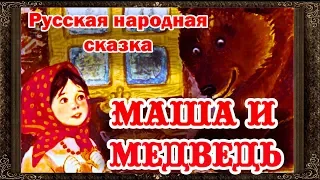 ✅ Сказки на ночь. МАША И МЕДВЕДЬ. Аудиосказки для детей с живыми картинками.