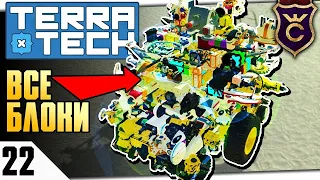 МАШИНА ИЗ ВСЕХ БЛОКОВ! #22 TERRATECH ПРОХОЖДЕНИЕ