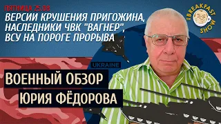 Военный обзор Юрия Федорова. Актуальные версии крушения самолета Пригожина