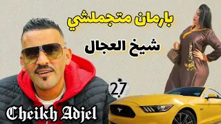 cheb Adjel Live  عيب و عار 🔥السهرة كاملة مع   شيخ شيوخ العجالAvec arbi Rikoss