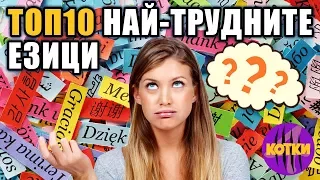 Топ 10 невъзможни за научаване чужди езици