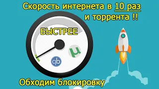 Как Увеличить Скорость ТОРРЕНТА. Увеличение Скорости ИНТЕРНЕТ в 10 РАЗ.Обходим Блокировку Провайдера