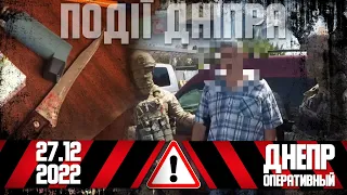 Гучні затримання злочинців та вбивче кохання: новини Дніпра 27 грудня | Дніпро Оперативний