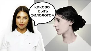 Поступил: каково быть филологом?