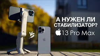 Стабилизатор для iPhone 13 Pro Max нужен ли он?