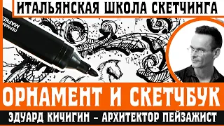 Sketchbook. Ornament sketching for beginners. How to draw graphic design sketches. Eduard Kichigin