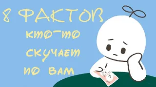 8 Признаков Того, Что Кто То Скучает По Тебе