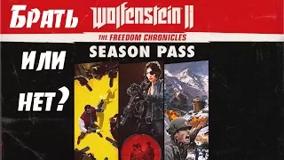 Брать ли DLC к Wolfenstein 2: The New Colossus