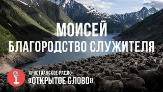 Моисей и благородство в служении Слова | Субботнее общение