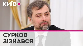 Росія ніколи не збиралася виконувати Мінські угоди - Сурков