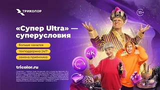 «Супер Ultra» — суперусловия!