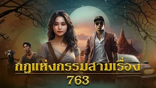 กฎแห่งกรรมสามเรื่อง ชุดที่ 763 [ກົດແຫ່ງກຳສາມເລື່ອງ EP.763]