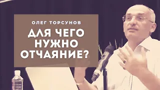 Для чего нужно ОТЧАЯНИЕ? Смотрите без рекламы!