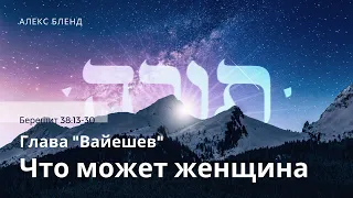 05. Недельная глава Вайешев. Что может женщина. Берешит (Бытие) 38:13-30