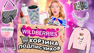 Выкупила КОРЗИНУ ПОКУПОК Подписчиков с WILLDBERRIES!🛍️ Большая Распаковка с ВБ!