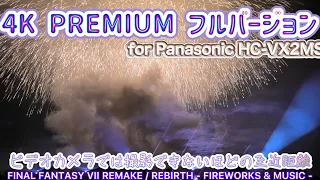 FINAL FANTASY VII REMAKE / REBIRTH - FIREWORKS & MUSIC - for Panasonic HC-VX2MS