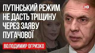 Путінський режим не дасть тріщину через заяву Пугачової – Володимир Огризко