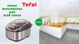 УМНАЯ  МУЛЬТИВАРКА ДЛЯ ВСЕЙ СЕМЬИ TEFAL RK812B32