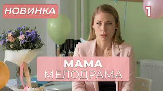 САМАЯ ДОЛГОЖДАННАЯ ПРЕМЬЕРА! ТАЙНЫ ПРОШЛОГО РАЗРУШИЛИ ЖИЗНЬ ДВУХ СЕМЕЙ! | Мама 1-4 | МЕЛОДРАМА