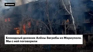 Блокадный дневник Алёны Загребы из Мариуполя. Мы с ней поговорили