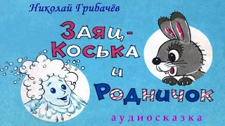 Николай Грибачёв. ЗАЯЦ КОСЬКА И РОДНИЧОК. АУДИОСКАЗКА