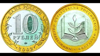 10 рублей Министерство образования 2002 года