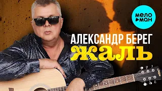 Александр Берег – Жаль (Single 2023)