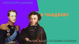 Учим стихи онлайн "К Чаадаеву" Александр Сергеевич Пушкин. Любви, надежды, тихой славы