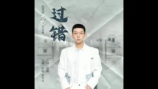 Hu Xia (胡夏) - Mistake (过错) | The Justice OST [Audio]