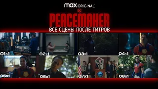 Миротворец - Все сцены после титров - 1 сезон
