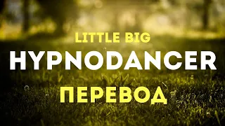 Little Big - HypnoDancer [Перевод]