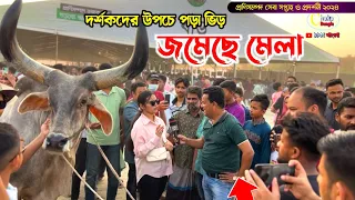 জমেছে মেলা "দর্শকদের আনন্দ উল্লাস" প্রাণী প্রদর্শনী মেলা 2024