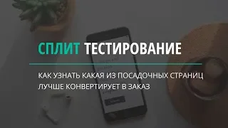 Сплит тестирование посадочных страниц