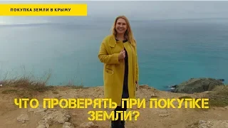 ПОКУПКА ЗЕМЛИ В КРЫМУ: ЧТО МЫ ПРОВЕРЯЕМ ПРИ ПОКУПКЕ? В КРЫМ НА ПМЖ