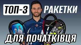 ТОП-3 ракетки для почтаківця: Yonex Ezone 100, Babolat Pure Aero 100 2023, Wilson Clash 100 v2