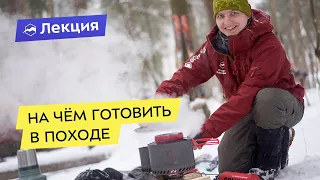 На чём готовить в походе