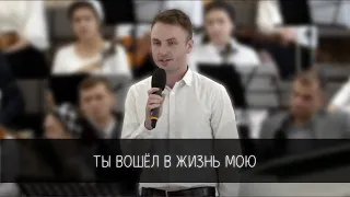 «Ты вошёл в жизнь мою» соло