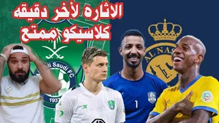 رده فعل مصري مباشره 🔴 علي مباراه الأهلي السعودي والنصر السعودي كلاسيكو الجوله13 | ماتش نار 😱