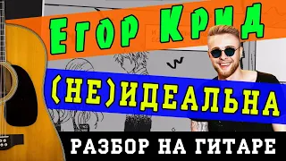 Как играть: Егор Крид - (Не)идеальна (БЕЗ БАРРЭ | ПРОСТЫЕ АККОРДЫ | НА ГИТАРЕ)