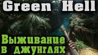 Как выжить в джунглях? Реализм - Green Hell - Ад Амазонки