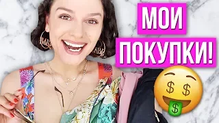 МОИ ПОКУПКИ! ZARA, ASOS, NAKD! HAUL