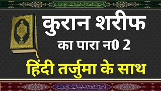 क़ुरान शरीफ पारा नं.2 || 🕌Quran Sharif Para 2 🕌 Full Quran